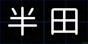 半田