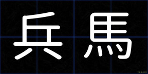 兵馬