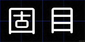 固目