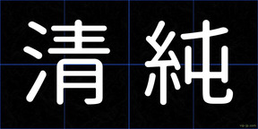 清純