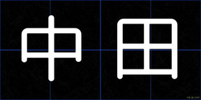中田