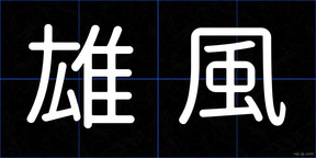 雄風