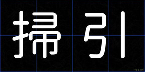 掃引