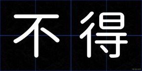 不得