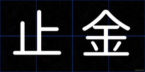 止金