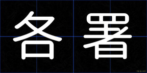 各署