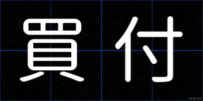 買付