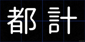 都計