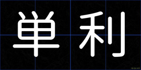 単利