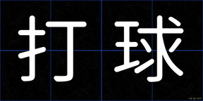 打球