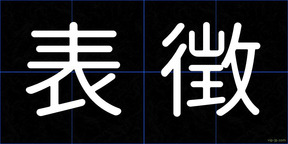 表徴