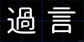 過言
