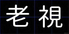 老視