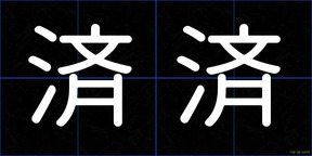済済