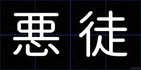 悪徒