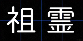 祖霊