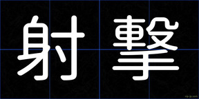 射撃
