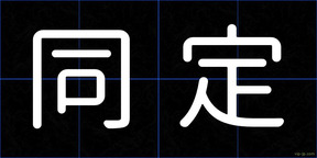同定