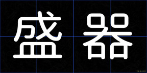 盛器