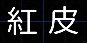 紅皮