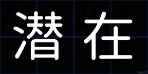 潜在