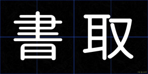 書取
