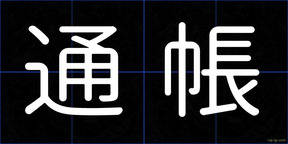 通帳