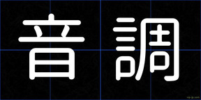 音調