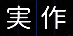 実作