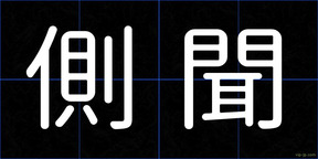 側聞
