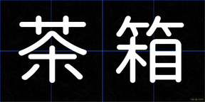 茶箱