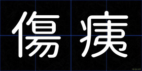 傷痍