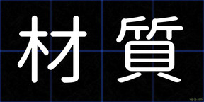 材質