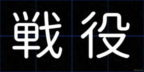 戦役