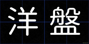 洋盤