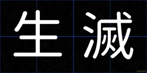 生滅