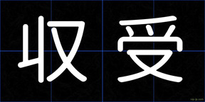 収受
