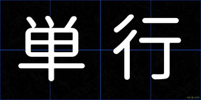単行
