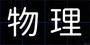 物理