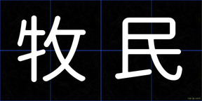 牧民