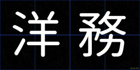 洋務