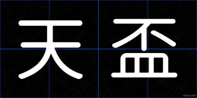天盃