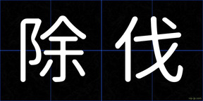 除伐