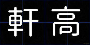 軒高