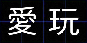愛玩