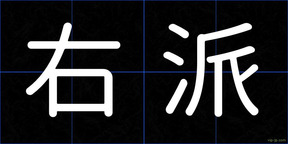 右派