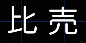 比売