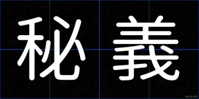 秘義
