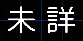 未詳