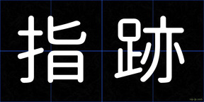 指跡
